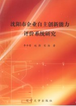 沈阳市企业自主创新能力评价系统研究