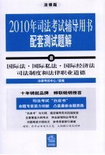 2010年司法考试辅导用书配套测试题解 8 国际法·国际私法·国际经济法司法制度和法律职业道德