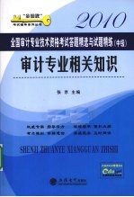 2010全国审计专业技术资格考试答题精选与选题精练  审计专业相关知识  中级