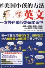 用美国小孩的方法学英文