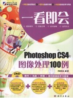 Photoshop CS4图像处理100例