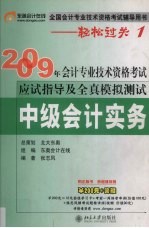 2009年会计专业技术资格考试应试指导及全真模拟测试 中级会计实务