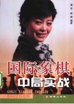 国际象棋中局实战