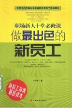 做最出色的新员工 职场新人十堂必修课