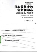 日本零售业的创新和动态 从技术到业态，再到系统