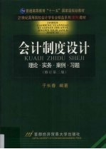 会计制度设计 理论·实务·案例·习题