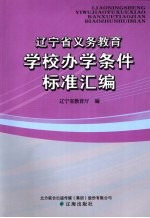 辽宁省义务教育学校办学条件标准汇编