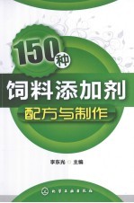 150种饲料添加剂配方与制作