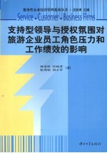 支持型领导与授权氛围对旅游企业员工角色压力和工作绩效的影响