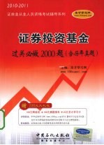 证券投资基金过关必做2000题（含历年真题） 2010-2011