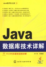 Java数据库技术详解