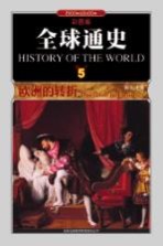 全球通史 5 欧洲的转折1500年至1600年 彩图版