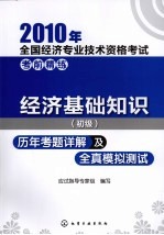 2010年全国经济专业技术资格考试考前精练 经济基础知识 初级历年考题详解及全真模拟测试