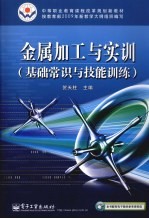 金属加工与实训 基础常识与技能训练