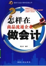 怎样在商品流通企业做会计