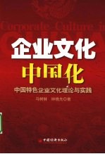 企业文化中国化 中国特色企业文化理论与实践