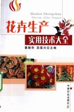 花卉生产实用技术大全