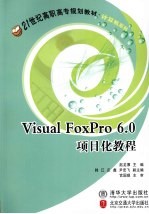 Visual FoxPro 6.0项目化教程