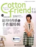 Cotton friend手工生活 2010春号