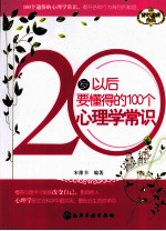 20岁以后要懂得的100个心理学常识