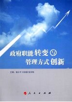 政府职能转变与管理方式创新