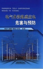 电气化铁路感应电危害与预防