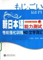 新日本语能力测试考前强化训练 文字词汇 N2