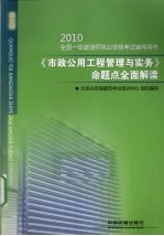 2010全国一级建造师执业资格考试辅导用书 《市政公用工程管理与实务》命题点全面解读