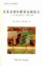 日本古典和歌审美新视点 以《小仓百人一首》为例