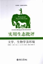 实用生态批评 文学、生物学及环境