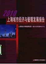 2010上海城市经济与管理发展报告 开放条件下上海现代服务经济发展