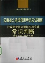 行政职业能力测试专项突破 常识判断