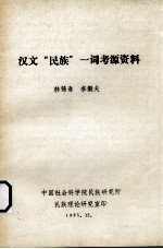 汉文“民族”一词考源资料