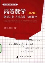 高等数学 题型归类 方法点拨 考研辅导