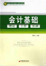 会计基础理论、工作、实训