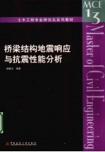 桥梁结构地震响应与抗震性能分析