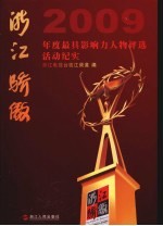 浙江骄傲 2009年度最具影响力人物评选活动纪实