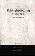 现代性理论脉络中的社会与政治——吉登斯的思想地形图