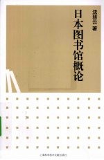 日本图书馆概论