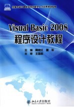 Visual Basic 2008程序设计教程