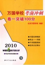 2010万国学校考前冲刺 卷1 突破100分