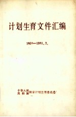 计划生育文件汇编 1980-1981.3