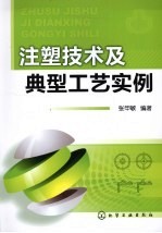 注塑技术及典型工艺实例