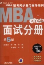 MBA联考同步复习指导系列 面试分册 2009版