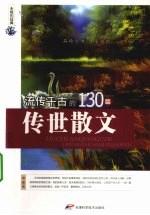 流传千古的130篇传世散文