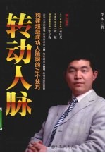 转动人脉 构建超级成功人脉网的73个技巧