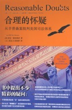 合理的怀疑 从辛普森案批判美国司法体系