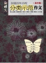 全国百所名校分类示范作文 高中卷