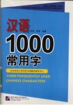 汉语1000常用字