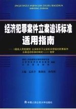 经济犯罪案件立案追诉标准适用指南  《最高人民检察院、公安部关于公安机关管辖的刑事案件立案追诉标准的规定（二）》精释